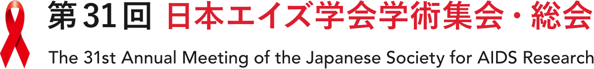 第31回 日本エイズ学会学術集会・総会 - The 31st Annual Meeting of the Japanese Society for AIDS Research